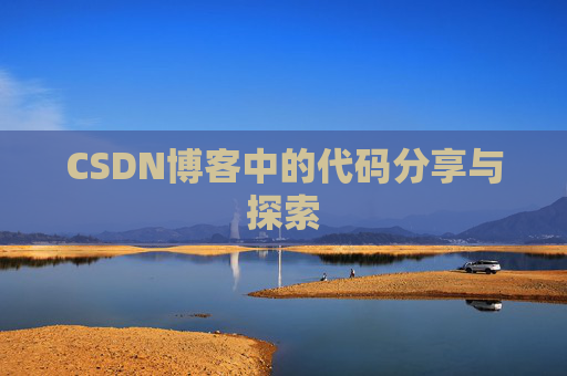 CSDN博客中的代码分享与探索 CSDN博客中的代码分享与探索